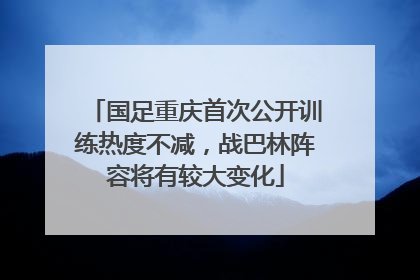国足重庆首次公开训练热度不减，战巴林阵容将有较大变化