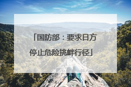 国防部：要求日方停止危险挑衅行径