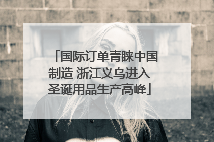 国际订单青睐中国制造 浙江义乌进入圣诞用品生产高峰