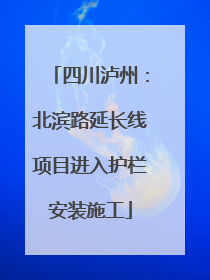 四川泸州：北滨路延长线项目进入护栏安装施工