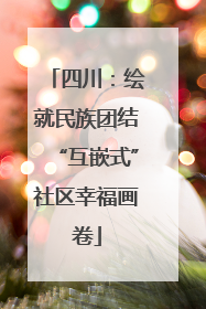 四川：绘就民族团结“互嵌式”社区幸福画卷