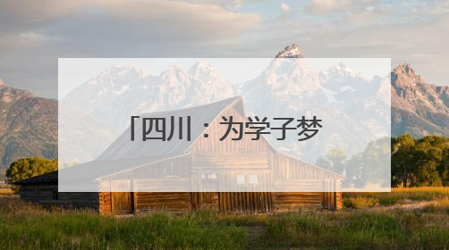 四川：为学子梦想“充电” 为平安高考护航