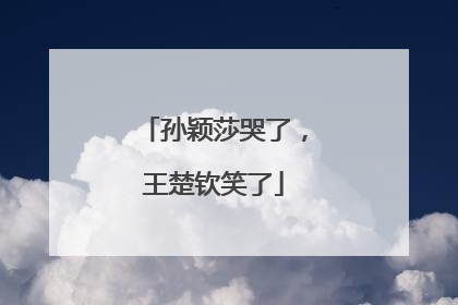 孙颖莎哭了，王楚钦笑了