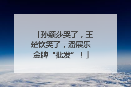 孙颖莎哭了，王楚钦笑了，潘展乐金牌“批发”！
