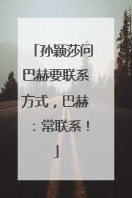 孙颖莎问巴赫要联系方式，巴赫：常联系！