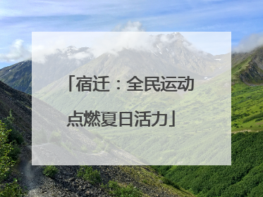 宿迁：全民运动点燃夏日活力