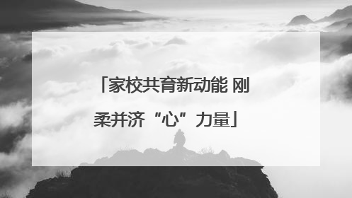 家校共育新动能 刚柔并济“心”力量