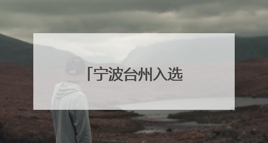 宁波台州入选新一批物流枢纽“国家队”
