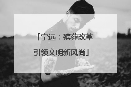 宁远：殡葬改革引领文明新风尚