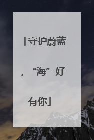 守护蔚蓝，“海”好有你