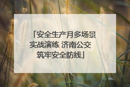 安全生产月多场景实战演练 济南公交筑牢安全防线