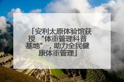 安利太原体验馆获授 “体重管理科普基地”，助力全民健康体重管理