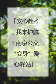 安心赴考，我来护航！南京公交“变身”爱心驿站