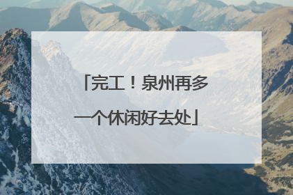 完工！泉州再多一个休闲好去处