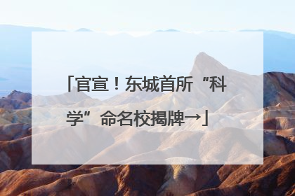 官宣！东城首所“科学”命名校揭牌→