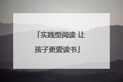 实践型阅读 让孩子更爱读书