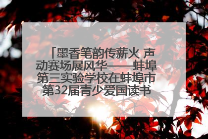 墨香笔韵传薪火 声动赛场展风华——蚌埠第三实验学校在蚌埠市第32届青少爱国读书赛中荣获佳绩