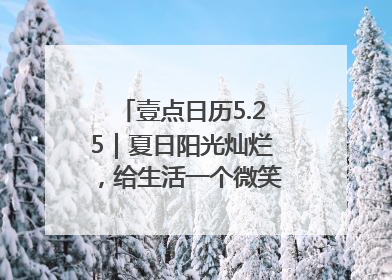 壹点日历5.25｜夏日阳光灿烂，给生活一个微笑！早安周末