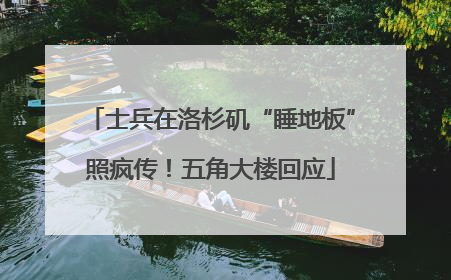 士兵在洛杉矶“睡地板”照疯传！五角大楼回应