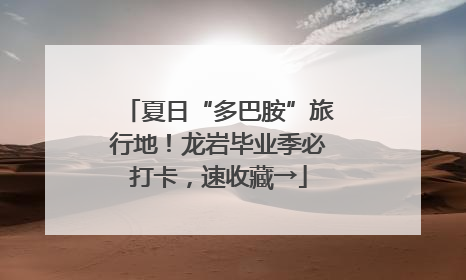 夏日“多巴胺”旅行地！龙岩毕业季必打卡，速收藏→