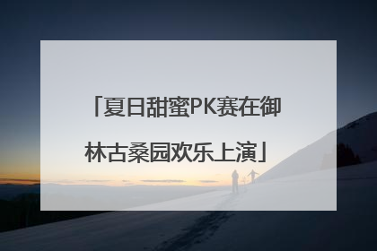 夏日甜蜜PK赛在御林古桑园欢乐上演