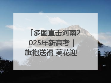 多图直击河南2025年新高考｜旗袍送福 葵花迎胜——许昌高考首日拉开帷幕