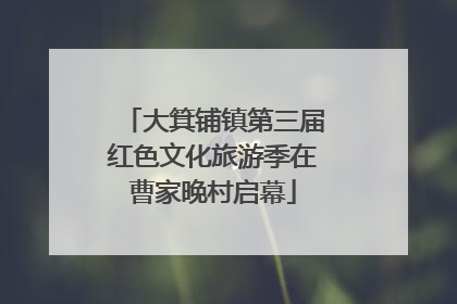 大箕铺镇第三届红色文化旅游季在曹家晚村启幕