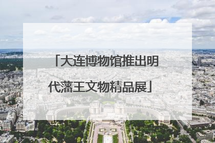 大连博物馆推出明代藩王文物精品展