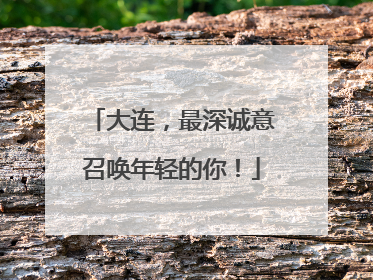 大连，最深诚意召唤年轻的你！