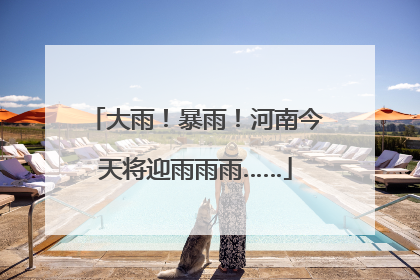 大雨！暴雨！河南今天将迎雨雨雨……