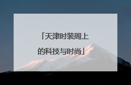天津时装周上的科技与时尚