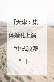 天津：集体婚礼上演“中式浪漫”