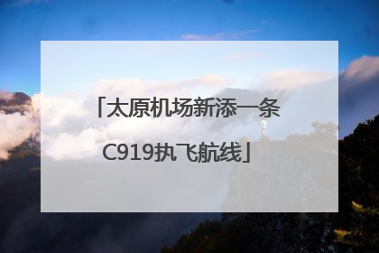太原机场新添一条C919执飞航线