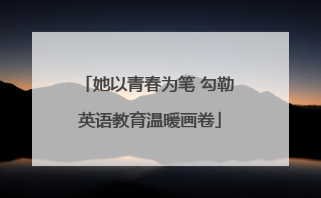 她以青春为笔 勾勒英语教育温暖画卷