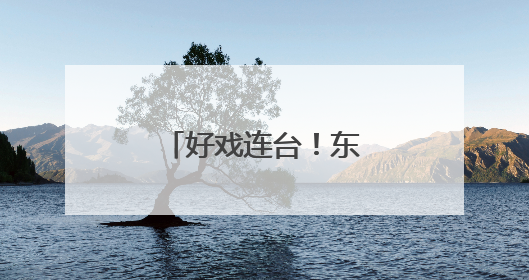好戏连台！东柳戏院折子戏专场即将上演