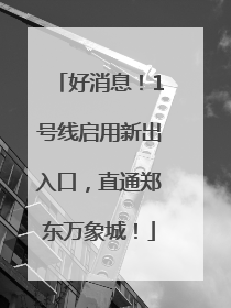 好消息！1号线启用新出入口，直通郑东万象城！