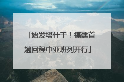 始发塔什干！福建首趟回程中亚班列开行