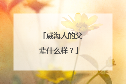威海人的父辈什么样？
