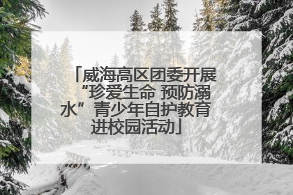 威海高区团委开展“珍爱生命 预防溺水”青少年自护教育进校园活动