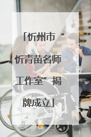 忻州市“忻青苗名师工作室”揭牌成立