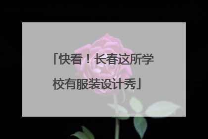 快看！长春这所学校有服装设计秀