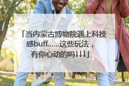 当内蒙古博物院遇上科技感buff……这些玩法，有你心动的吗↓↓↓