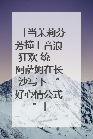 当茉莉芬芳撞上音浪狂欢 统一阿萨姆在长沙写下 “好心情公式”