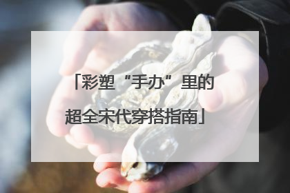 彩塑“手办”里的超全宋代穿搭指南