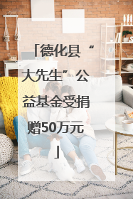 德化县“大先生”公益基金受捐赠50万元