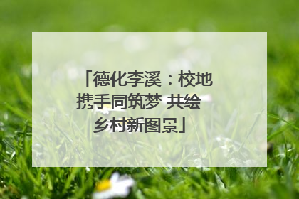 德化李溪：校地携手同筑梦 共绘乡村新图景