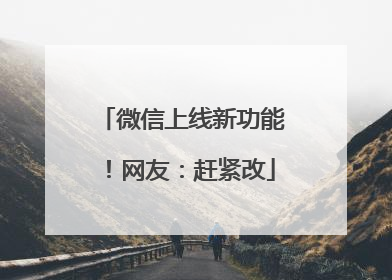微信上线新功能！网友：赶紧改