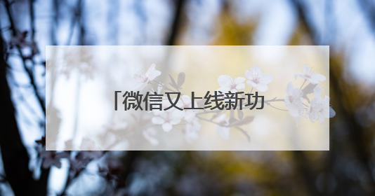 微信又上线新功能！网友：终于不用删了重发了