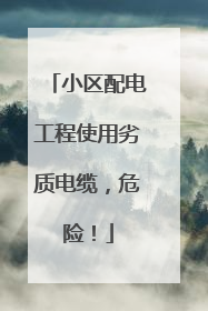小区配电工程使用劣质电缆，危险！