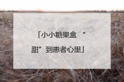 小小糖果盒 “甜”到患者心里
